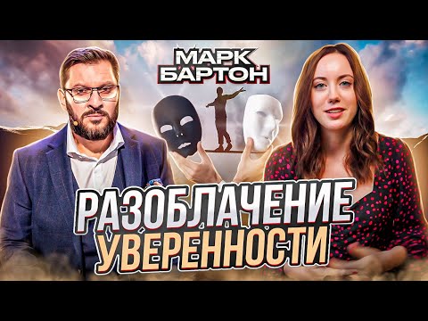 Видео: МАРК БАРТОН - Прямолинейный Психолог или Уверенный Актер?