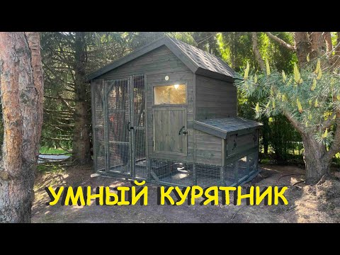 Видео: ТОП среди курятников! УМНЫЙ курятник от бренда Anton Domiki