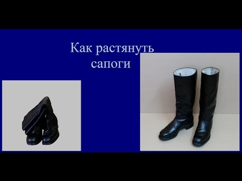 Видео: Как растянуть сапоги