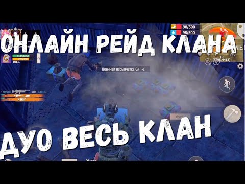 Видео: БЛАДИ ДУО ВЕСЬ КЛАН ОНЛАЙН РЕЙД Last island of Survival #LIOS#LDRS#RustMobile#lios