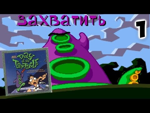 Видео: Day of the Tentacle Прохождение #1 - РУСИФИКАТОР СПУСТЯ 20 ЛЕТ