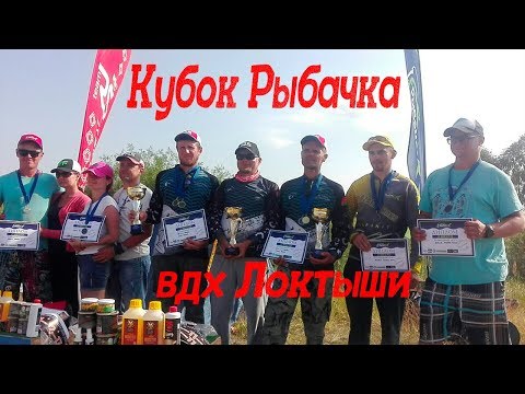 Видео: Кубок Рыбачка-2019