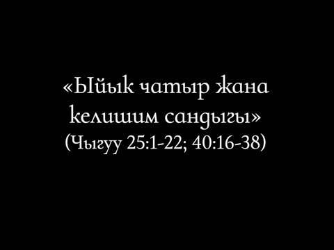 Видео: 25 Ыйык чатыр жана келишим сандыгы