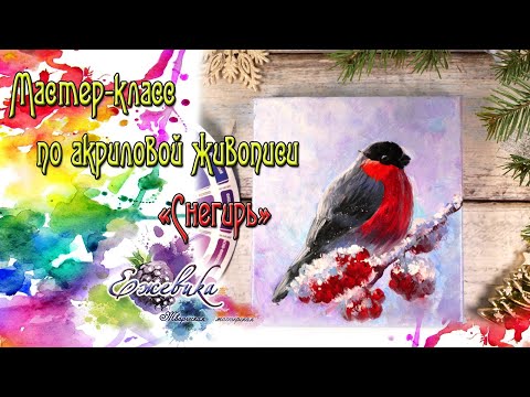 Видео: Рисуем Снегиря поэтапно. Мастер-класс акриловыми красками для начинающих художников.