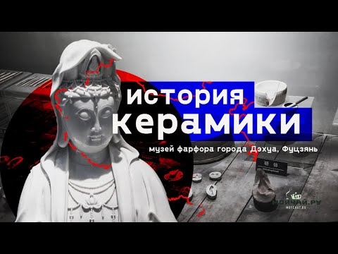 Видео: История Керамики. Музей фарфора в Дэхуа, Фуцзянь.