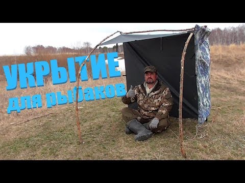 Видео: ТЕНТ-УКРЫТИЕ (шелтер) для РЫБАЛКИ - ТОРМАН. Уникальный способ установки без веревок!