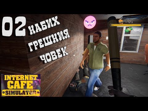 Видео: НАБИХ ГРЕШНИЯ ЧОВЕК #2 Internet Cafe Simulator