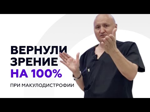 Видео: Вернули зрение на 100% при макулодистрофии