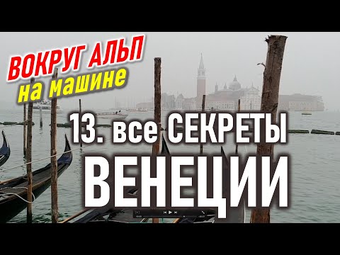 Видео: Секреты Венеции. Вся правда о городе. Город, который тонет. Италия. Вокруг Альп 13