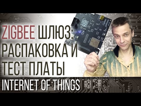 Видео: ZigBee ШЛЮЗ: РАСПАКОВКА И ТЕСТ МАКЕТНОЙ ПЛАТЫ