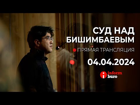 Видео: 🔥 Суд над Бишимбаевым: прямая трансляция из зала суда. 04.04.2024. 2 часть - после перерыва.