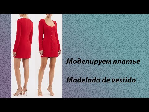 Видео: моделируем платье modelado de vestido #курсыкройкиишитья #diseño