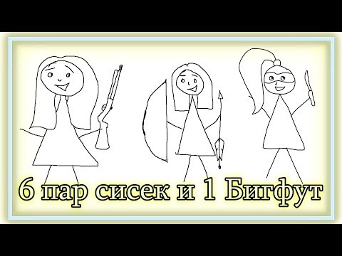 Видео: ◈ Женщинский кооп: непристойности с Бигфутом ◈