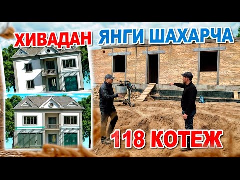 Видео: ХИВАДА🔥СИЗ ИЗЛАГАН СИФАТЛИ🔥КАТЕЖЛАР 118-ТА ТАКЕЖЛАР🔥КУРУЛУШУ БОШЛАНДИ🔥ГАЗ✅СУВ✅СВЕТ✅ИНТЕРНЕТ✅БОР✅