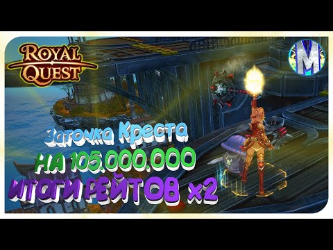 Видео: ✅ Royal Quest 💰 ЗАТОЧКА PvP КРЕСТА НА 105.000.000 (150 ЧЕРНЫХ) ⚠️ ИТОГИ РЕЙТОВ х2 💥 Морфей