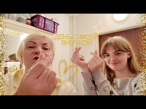Видео: День с моей внучкой