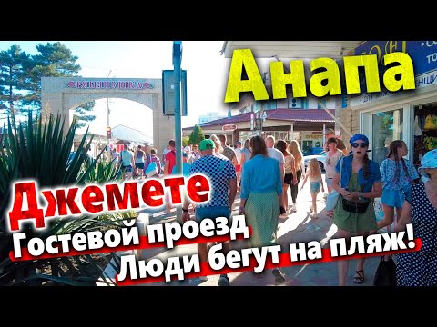 Видео: #Анапа МОРЕ НАГРЕЛОСЬ, ВСЕ БЕГУТ НА ПЛЯЖ! ДЖЕМЕТЕ- ГОСТЕВОЙ ПРОЕЗД - ЧТО ТУТ ПРОИСХОДИТ ВЕЧЕРОМ?