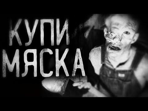 Видео: Страшные истории на ночь - Купи мяска! Страшилки на ночь . Scary stories.