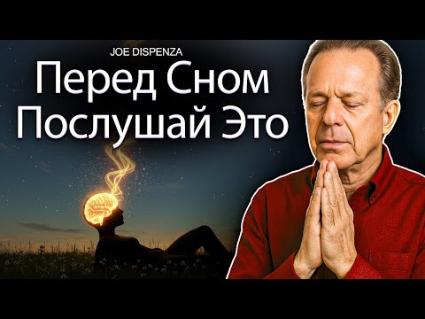 Видео: СЛУШАЙТЕ ЭТИ 20 МИНУТ ПЕРЕД СНОМ – МЕДИТАЦИЯ И АФФИРМАЦИИ – ДЖО ДИСПЕНЗА ОБЪЯСНЯЕТ (Дубляж)