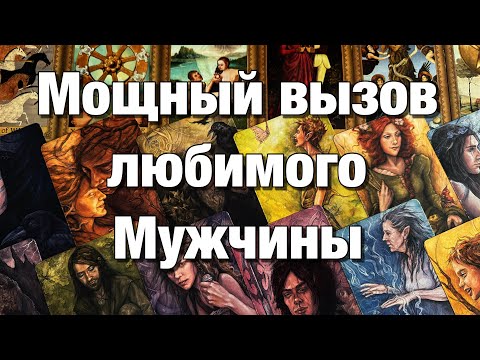 Видео: 💫МОЩНЫЙ ВЫЗОВ МУЖЧИНЫ И ЧИСТКА ОТНОШЕНИЙ ОТ ВСЕХ ВРЕДОНОСНЫХ ВОЗДЕЙСТВИЙ!🌈❤️🌞👩🏼‍❤️‍👨🏻💫