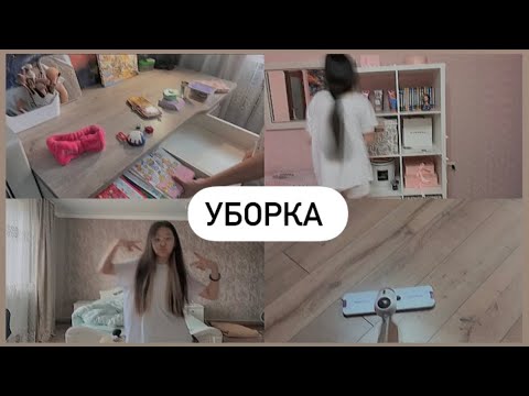 Видео: УБОРКА В КОМНАТЕ ПОДРОСТКА 🧹