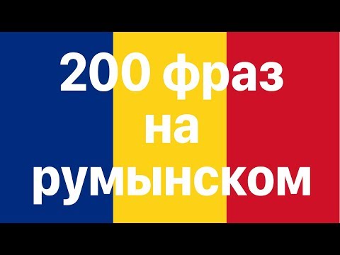 Видео: Изучай румынский: 200 фраз на румынском