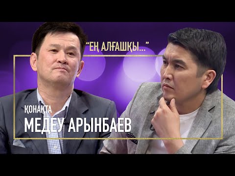 Видео: Сахнада тұрып есімнен тандым | Медеу Арынбаев | Ең алғашқы