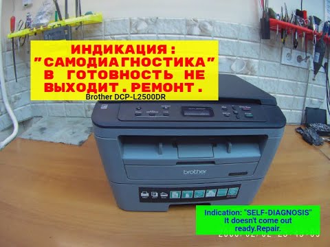 Видео: Brother DCP-L2500DR и т.п.. На дисплее : "САМОДИАГНОСТИКА", в готовность не выходит. Ремонт.Решение.