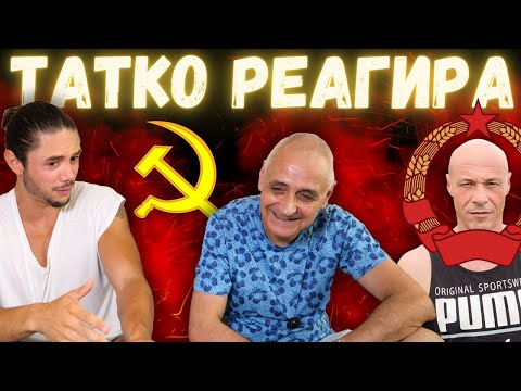 Видео: Татко ми за комунизма и Киро Брейка - ОТКРОВЕНО!