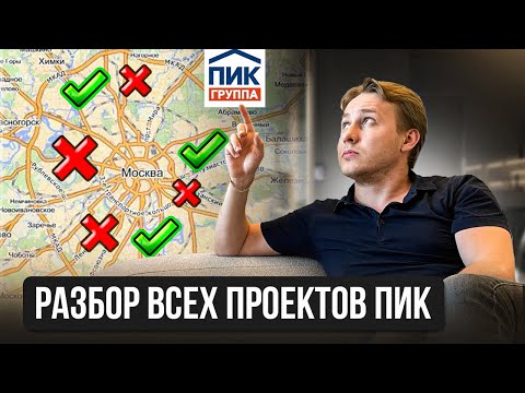 Видео: ПИК СНИЖАЕТ ЦЕНЫ! Разбор ЖК от ПИК: где КУПИТЬ квартиру ВЫГОДНО?