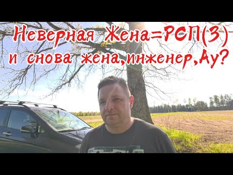 Видео: НЕВЕРНАЯ ЖЕНА =РСП3 и снова жена  инженер АУ!