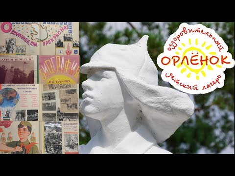 Видео: АЛЬМАНАХ  ЛАГЕРЯ "ОРЛЁНОК"  - ЛЕТО 1980 ГОДА