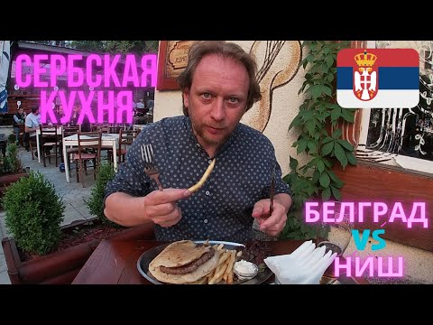 Видео: Сербия ЕДА и ЦЕНЫ  Белград vs Ниш