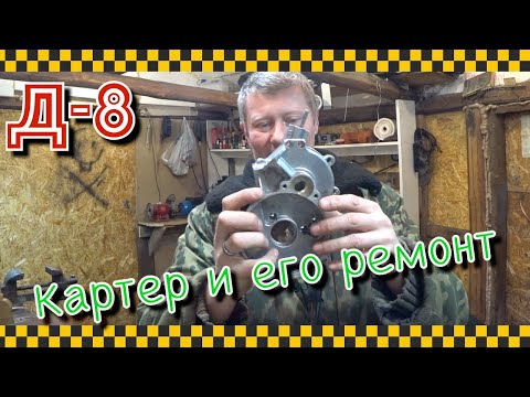 Видео: Ремонт картера Д-8 и замена втулки золотника.