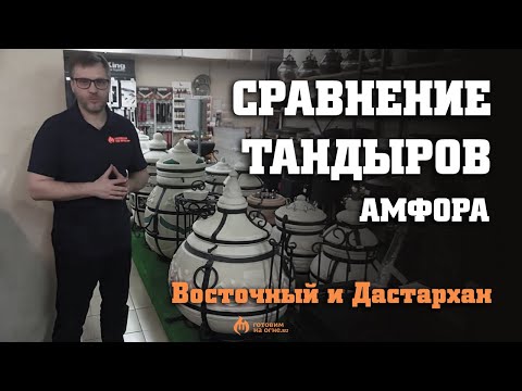 Видео: Сравнение тандыров АМФОРА Восточный и Дастархан