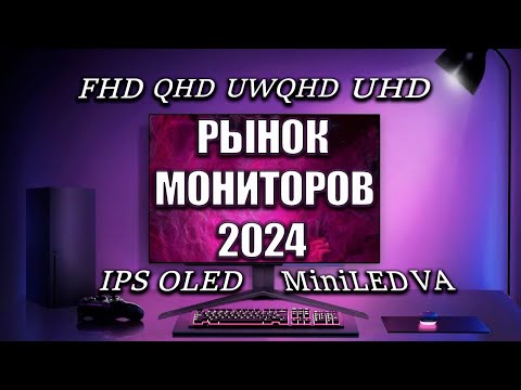 Видео: Рынок ЛУЧШИХ Мониторов 2024 | FHD 2K QHD 21:9 4K UHD MiniLED OLED | Как Выбрать Монитор?