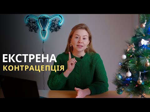 Видео: Екстрена контрацепція:міфи та факти