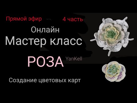 Видео: РОЗА-4 часть, от YanKell