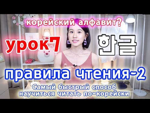 Видео: [УРОК7] Читать корейские слова(без бадчим)/ Правила чтения2