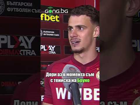 Видео: Теодор Иванов след победата на ЦСКА над Левски