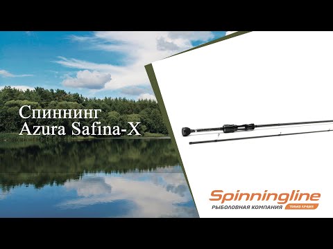 Видео: Спиннинг Azura Safina-X