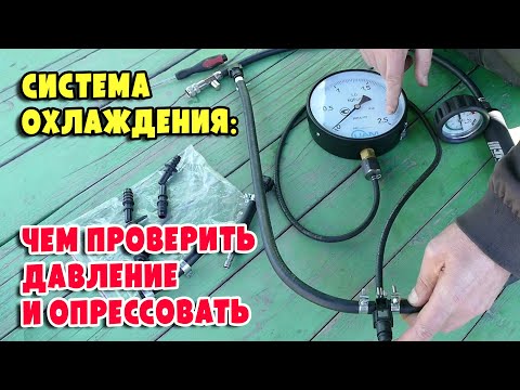 Видео: Оборудование для опрессовки и проверки давления в системе охлаждения