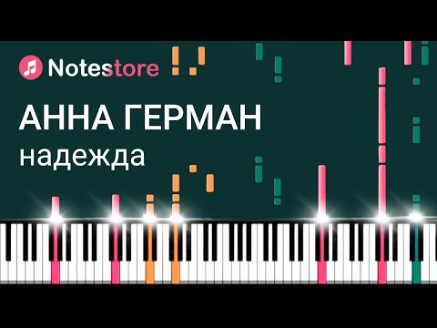 Видео: 🎼 Ноты Анна Герман - Надежда, урок, как сыграть самому на пианино
