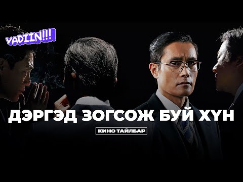 Видео: ДЭРГЭД ЗОГСОЖ БУЙ ХҮН - КИНО ТАЙЛБАР