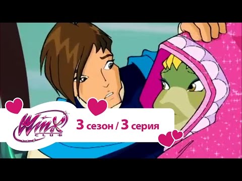 Видео: Клуб Винкс - Сезон 3 Серия 03 - Фея и чудовище