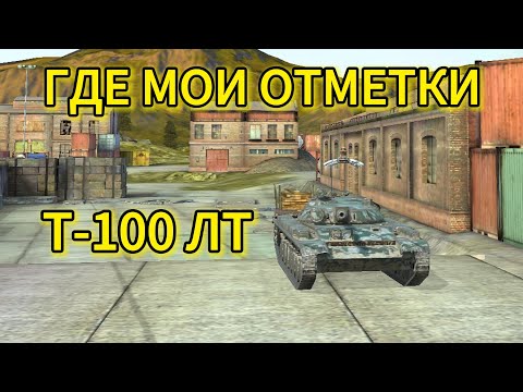 Видео: ТРИ ОТМЕТКИ ПРОДОЛЖАЕМ TANKS BLITZ #shorts