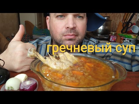 Видео: МУКБАНГ гречневый СУП/ОБЖОР суп куриный