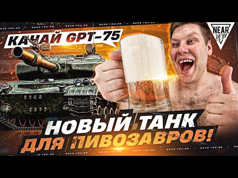 Видео: КАЧАЙ GPT-75 - НОВЫЙ ТАНК ДЛЯ ПИBO3АВРОВ!