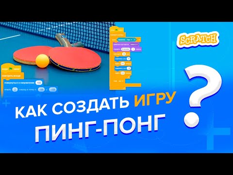 Видео: Уроки по Scratch. Как сделать игру Пинг-понг на Скретч