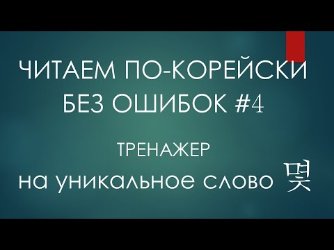 Видео: #4. Сколько - 몇 - уникальное вопросительное слово корейского языка.